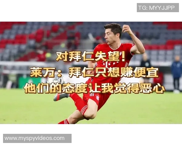 莱万重返拜仁引发球迷愤怒直言其背叛旧主令人失望